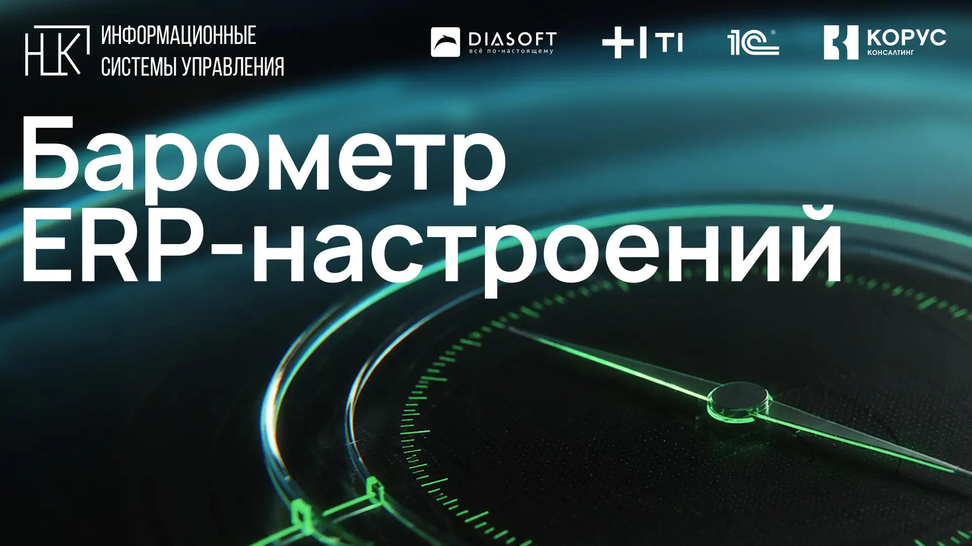 Барометр ERP-настроений