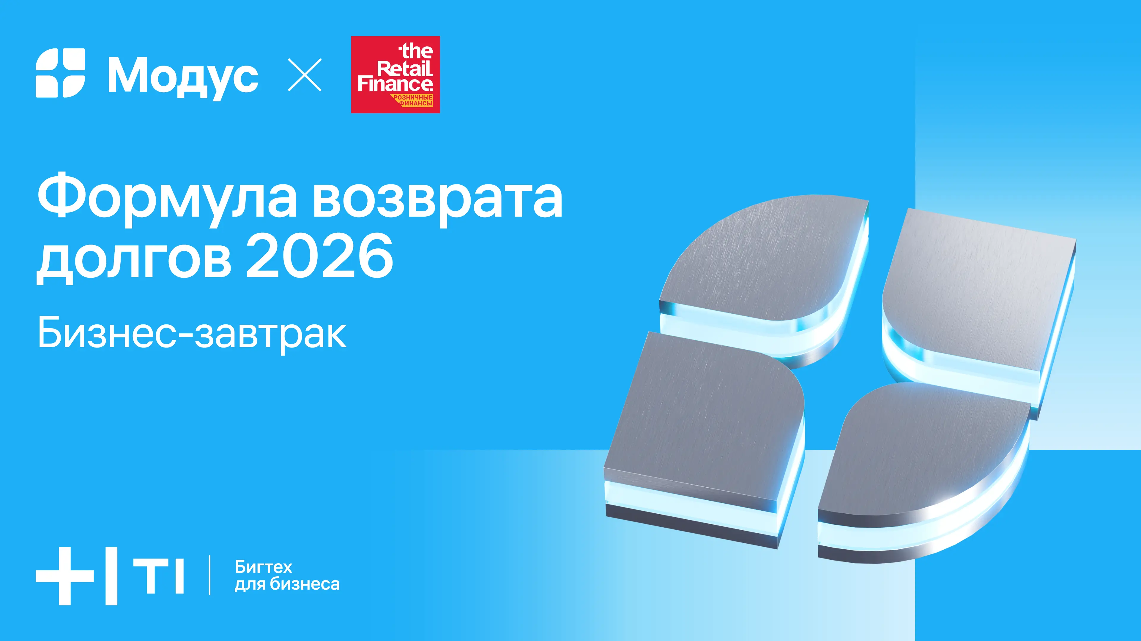 Бизнес-завтрак: Формула возврата долгов 2026