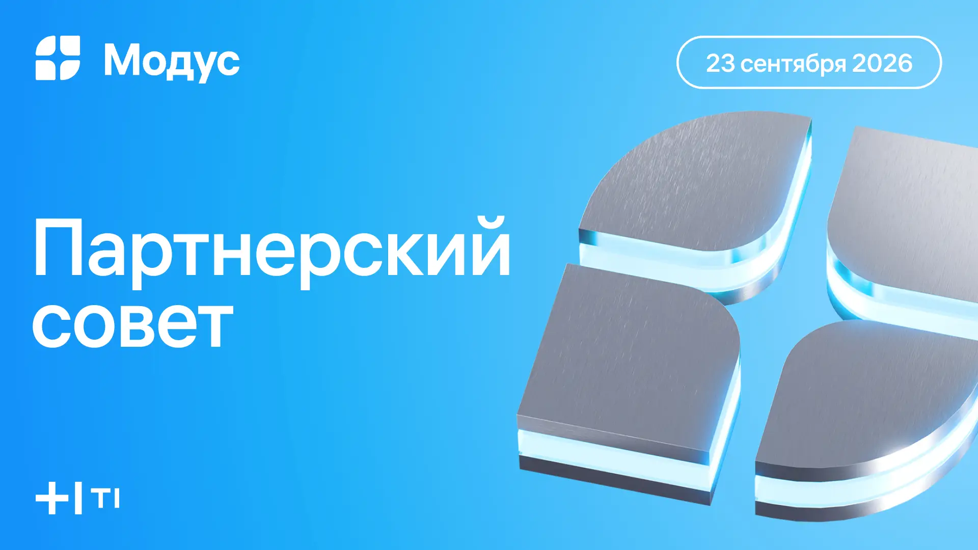 Партнерский совет 2026