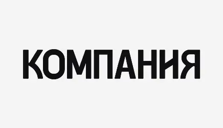 Компания