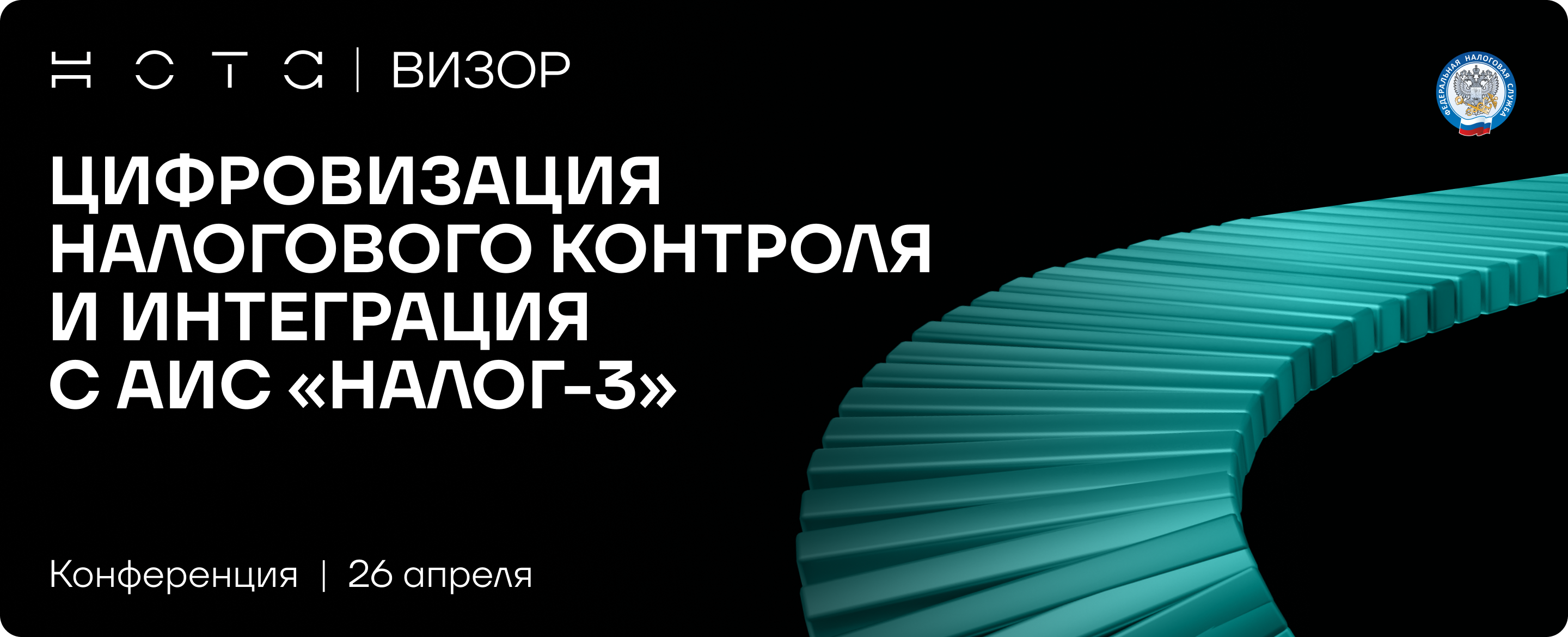  Цифровизация налогового контроля и интеграция с АИС «Налог-3»