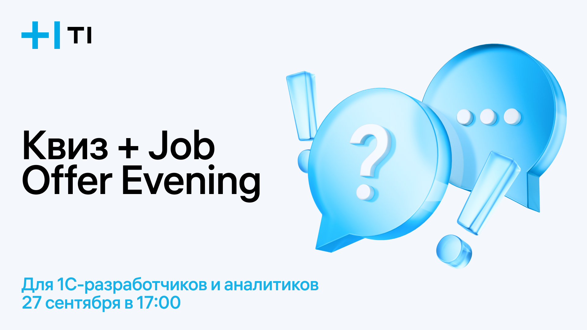 Офлайн квиз для 1С-разработчиков & аналитиков + Job Offer Evening