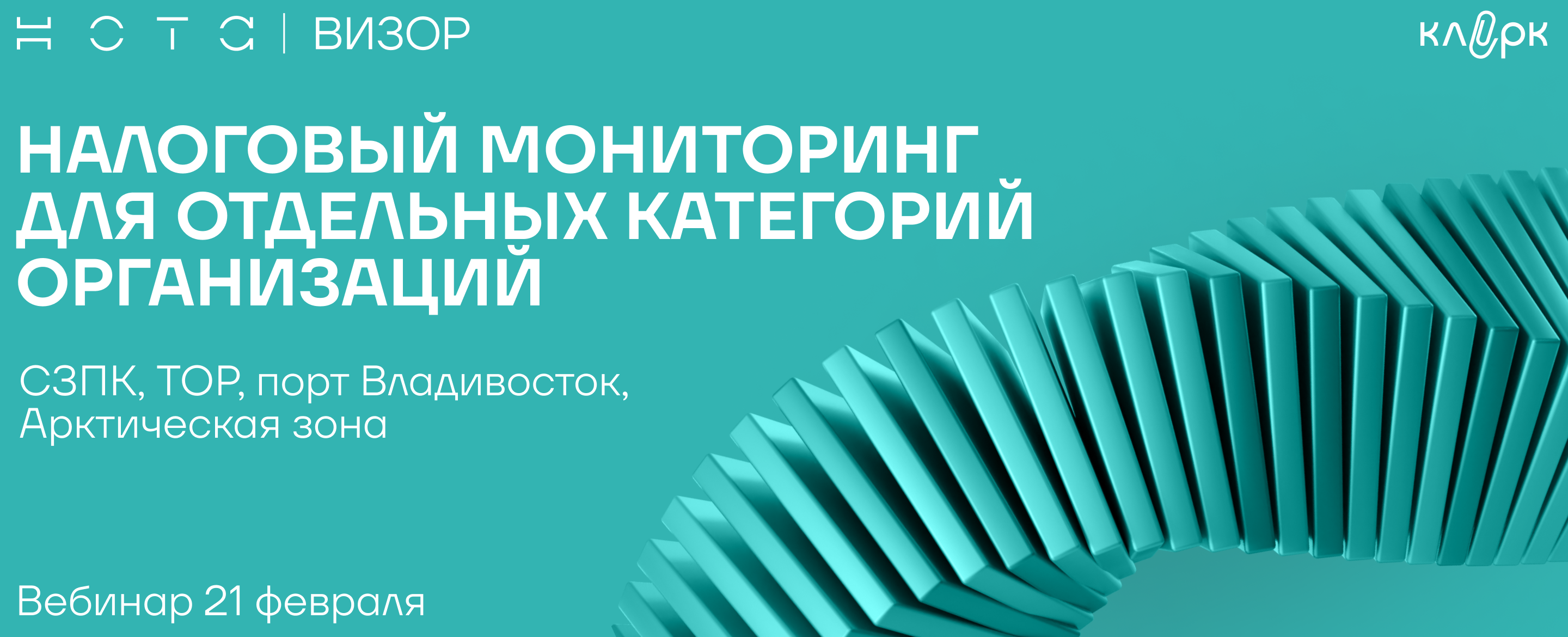 Налоговый мониторинг для отдельных категорий организаций: СЗПК, ТОР, порт Владивосток, Арктическая зона