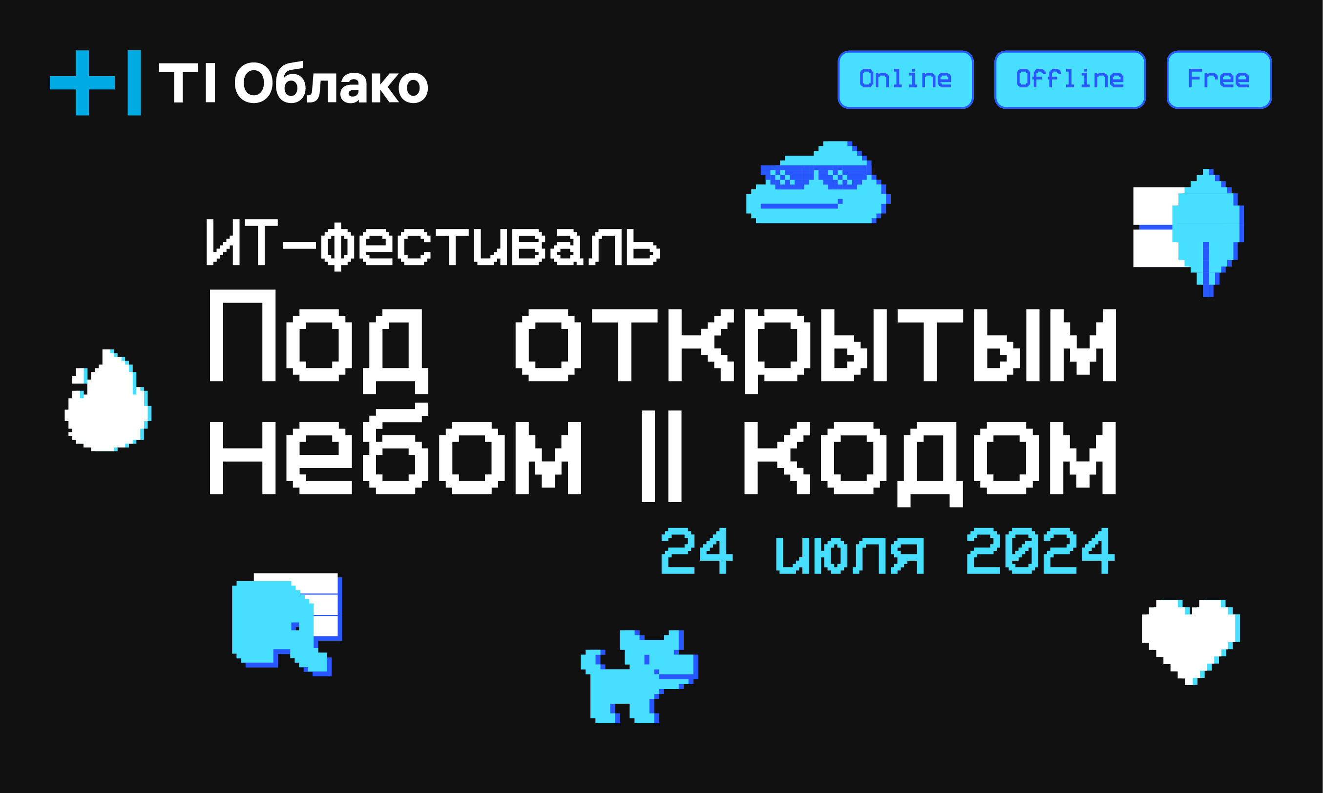 Летний ИТ-фестиваль «Под открытым небом || кодом»