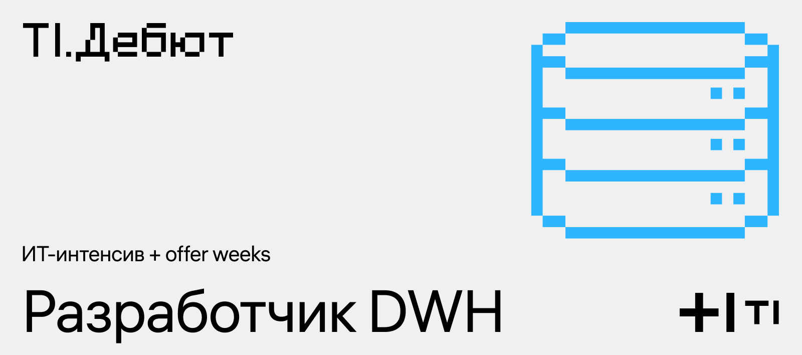 Открытая школа для разработчиков платформы данных (DWH)