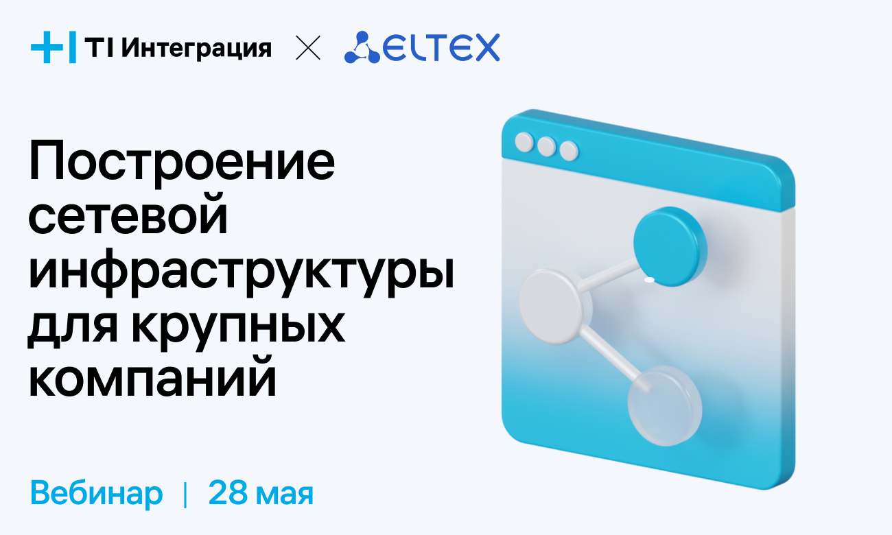 Построение сетевой инфраструктуры для крупных компаний