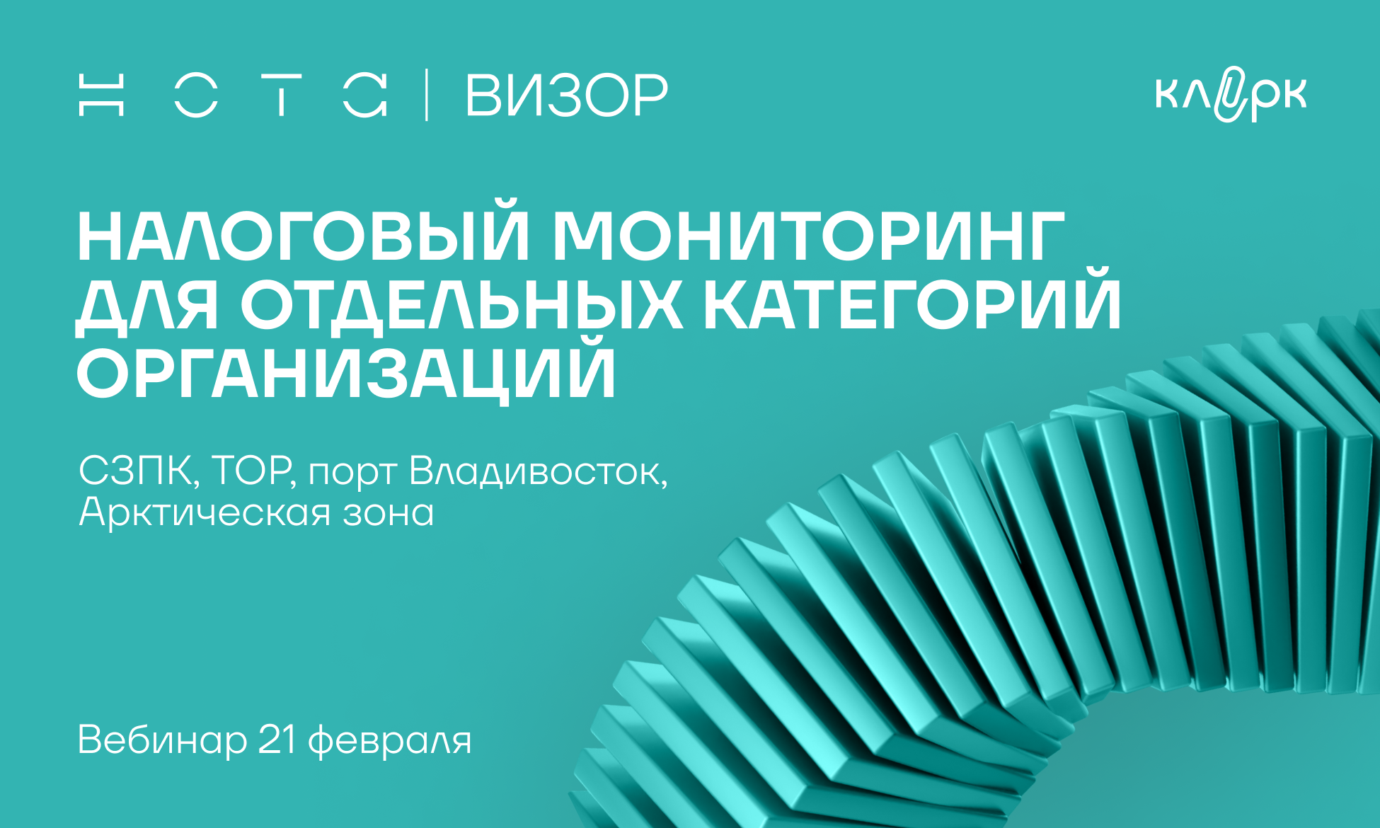 Налоговый мониторинг для отдельных категорий организаций: СЗПК, ТОР, порт Владивосток, Арктическая зона