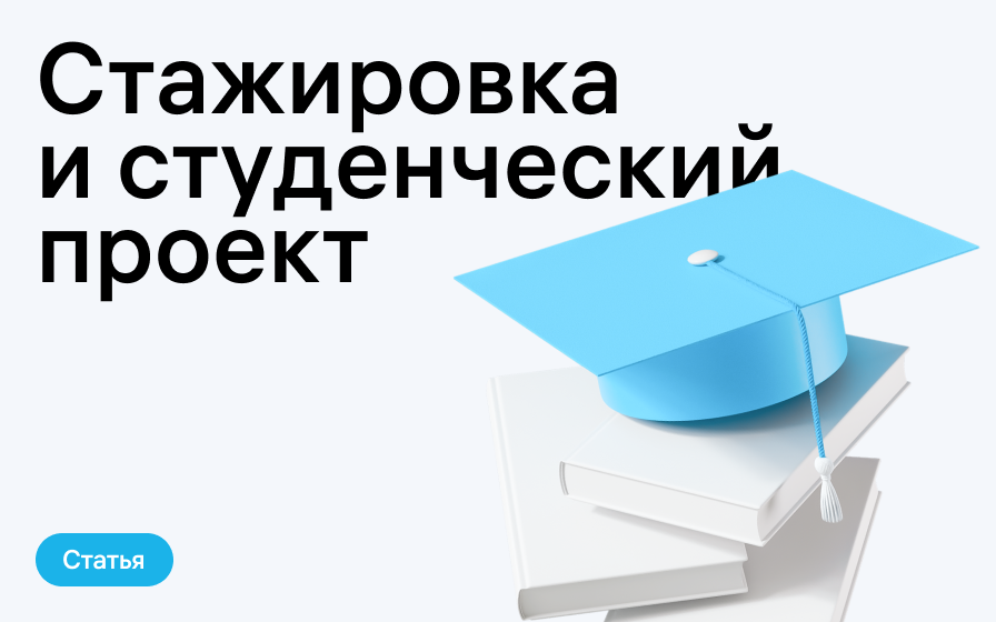 Как стажировка в большой компании может преобразить студенческий проект