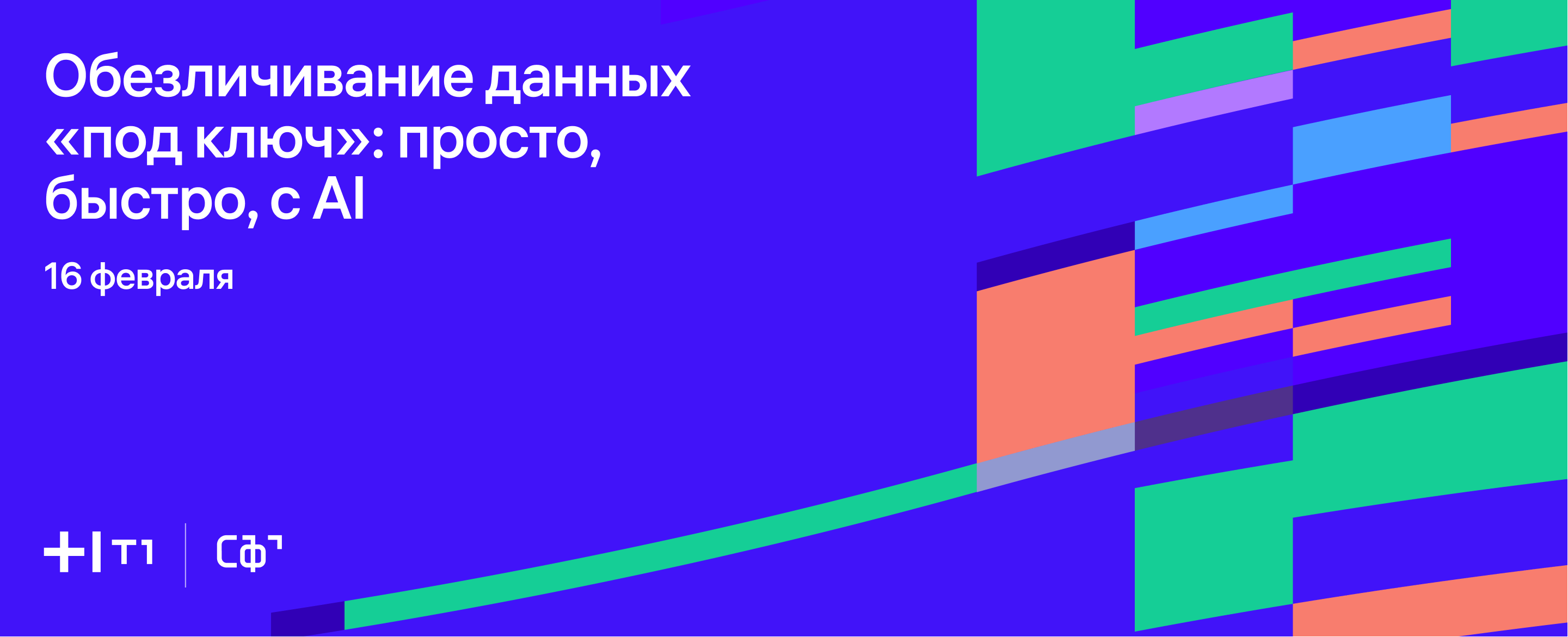 Обезличивание данных «под ключ»: просто, быстро, с AI