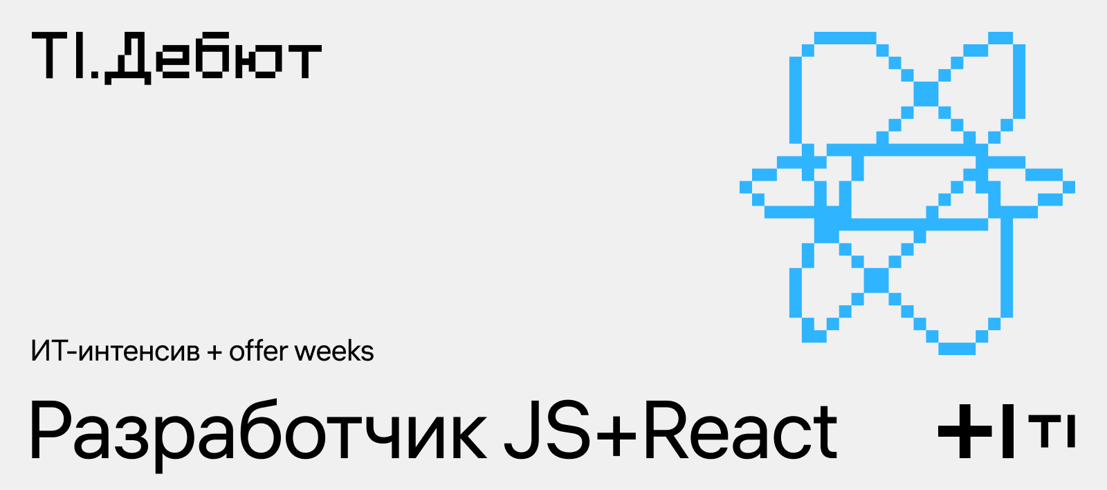 Открытая школа для разработчиков JS+React | Программа стажировки в  IT-компании Холдинг Т1