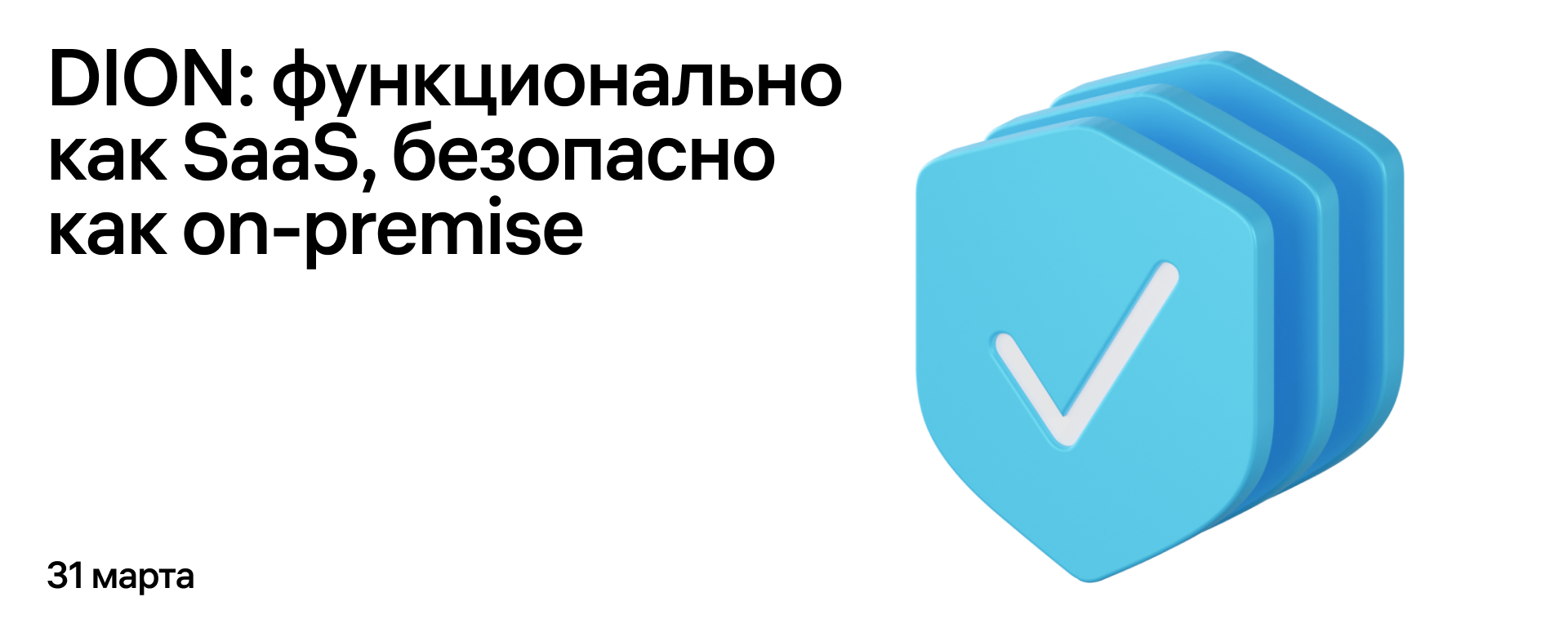 DION: функционально как SaaS, безопасно как on-premise