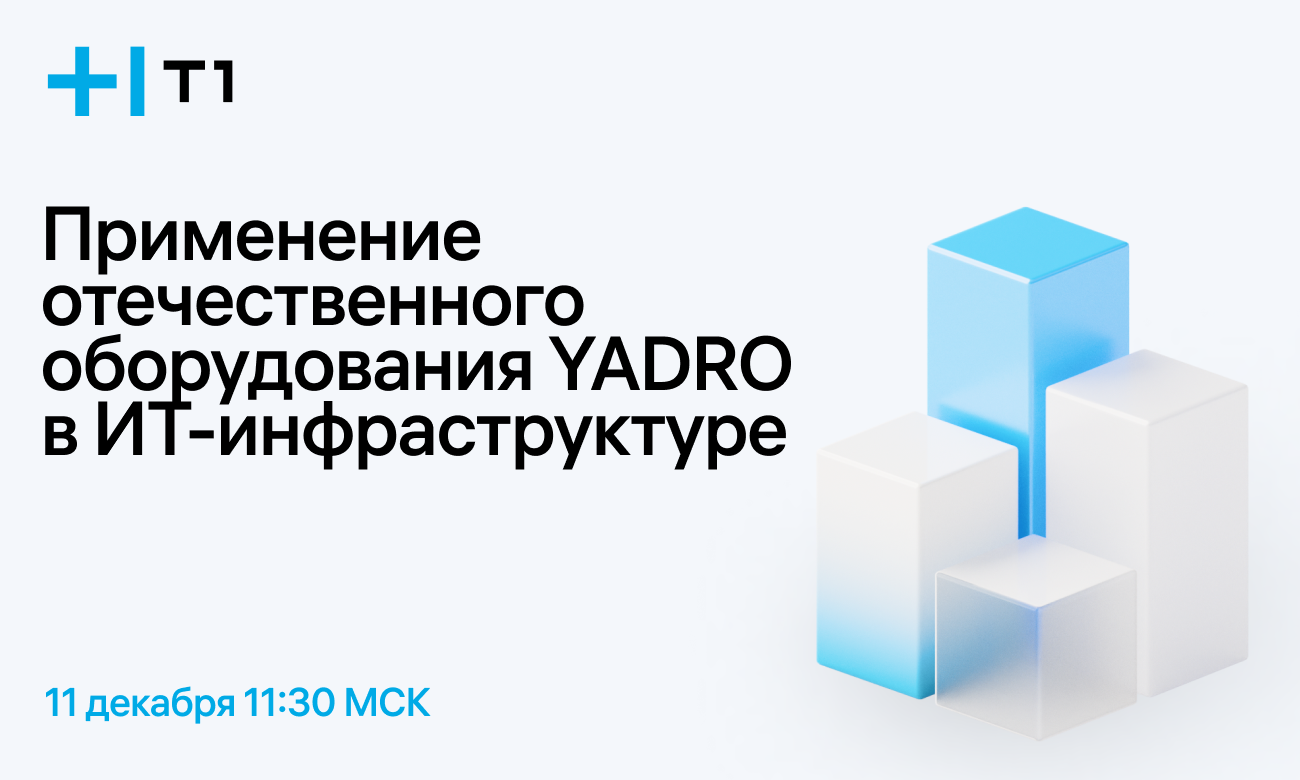 Применение отечественного оборудования YADRO в ИТ-инфраструктуре