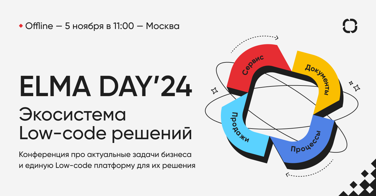 Конференция ELMA DAY’24: Экосистема Low-code решений