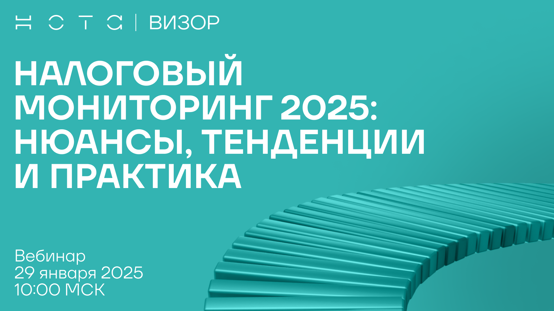 Налоговый Мониторинг 2025: нюансы, тенденции и практика