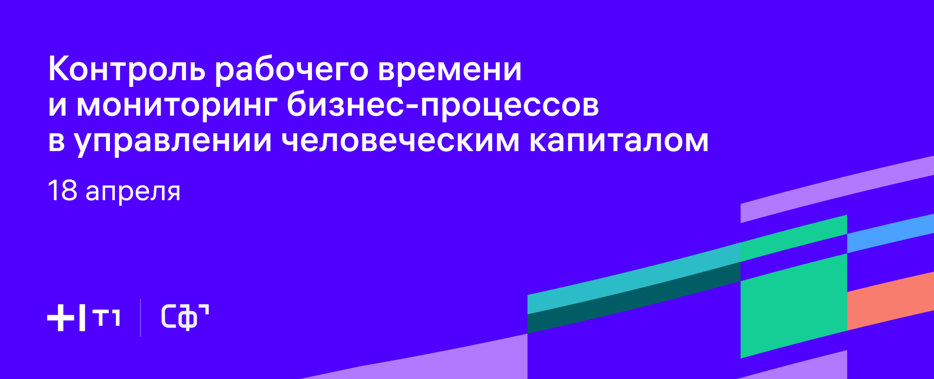 Контроль рабочего времени и мониторинг бизнес-процессов в управлении человеческим капиталом